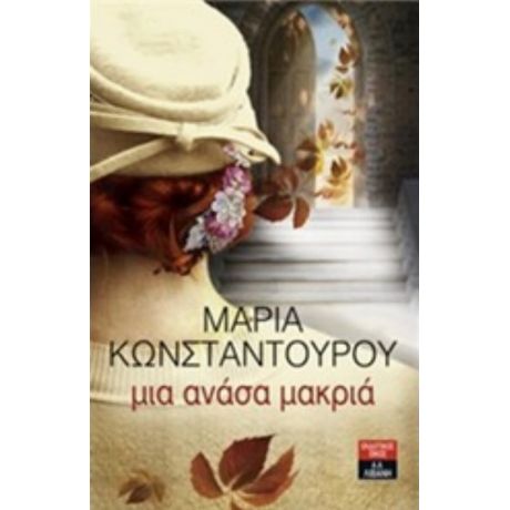 Μια Ανάσα Μακριά - Μαρία Κωνσταντούρου