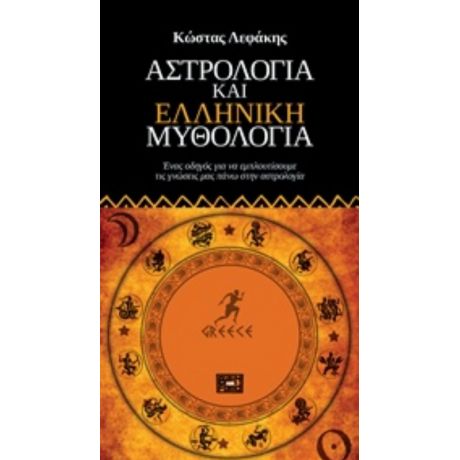 Αστρολογία Και Ελληνική Μυθολογία - Κώστας Λεφάκης