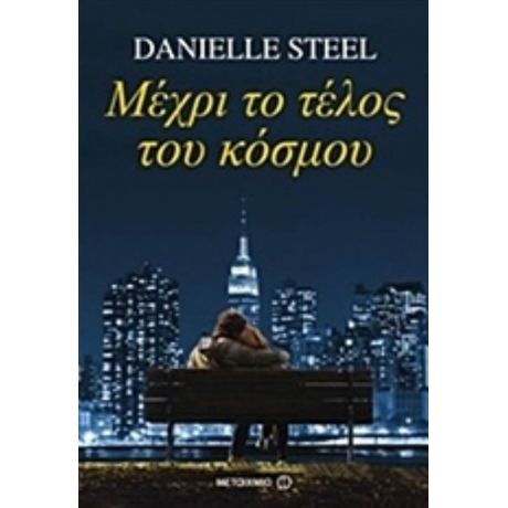 Μέχρι Το Τέλος Του Κόσμου - Danielle Steel