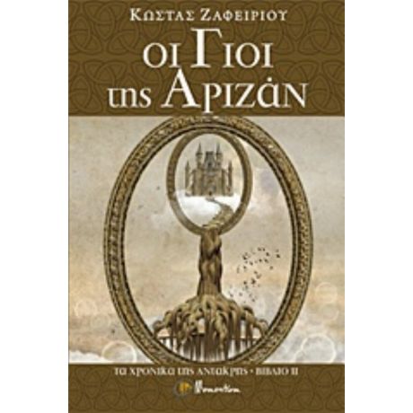 Οι Γιοι Της Αριζάν - Κώστας Ζαφειρίου