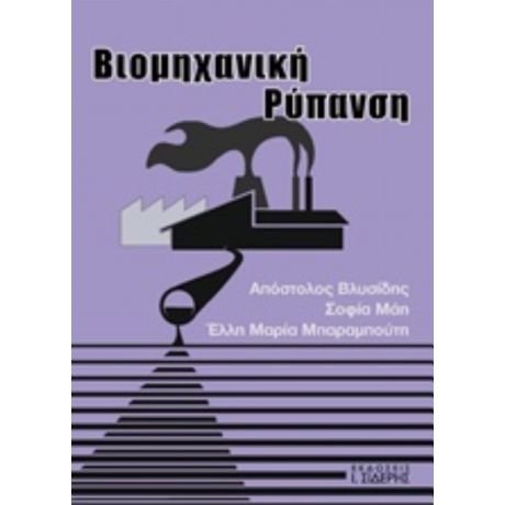 Βιομηχανική Ρύπανση - Συλλογικό έργο