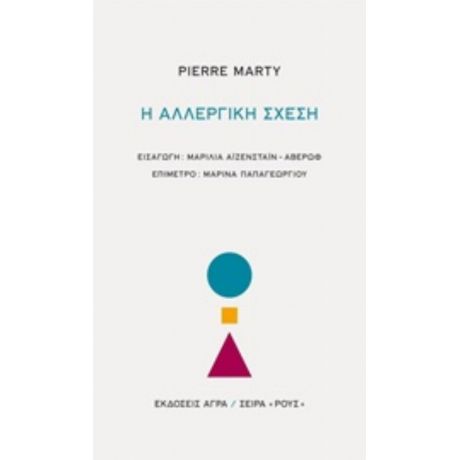 Η Αλλεργική Σχέση - Pierre Marty