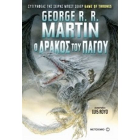 Ο Δράκος Του Πάγου - George R. R. Martin