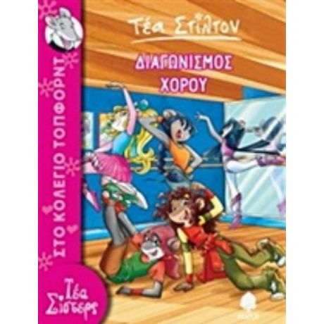 Διαγωνισμός Χορού - Τέα Στίλτον