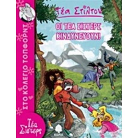Οι Τέα Σίστερς Κινδυνεύουν - Τέα Στίλτον