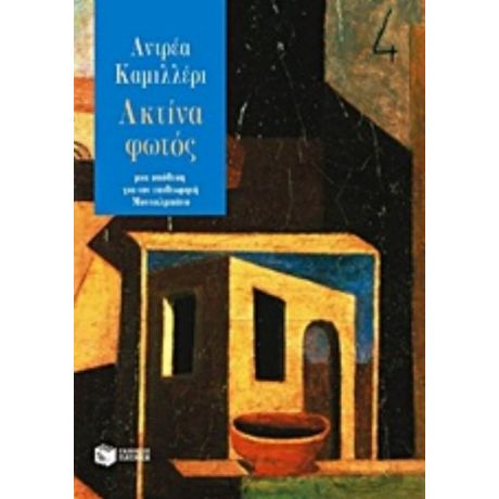 Ακτίνα Φωτός - Αντρέα Καμιλλέρι
