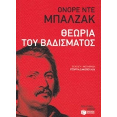 Θεωρία Του Βαδίσματος - Ονορέ ντε Μπαλζάκ