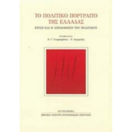 Το Πολιτικό Πορτραίτο Της Ελλάδας - Συλλογικό έργο