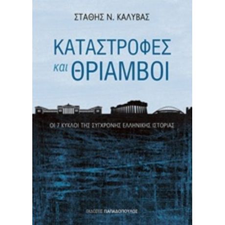 Καταστροφές Και Θρίαμβοι - Στάθης Ν. Καλύβας