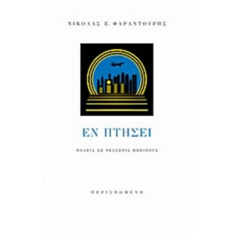 Εν Πτήσει - Νικόλας Ε. Φαραντούρης