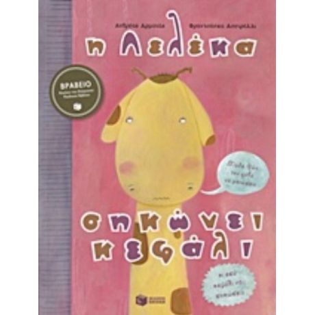 Η Λελέκα Σηκώνει Κεφάλι - Ανδρέας Αρματάς
