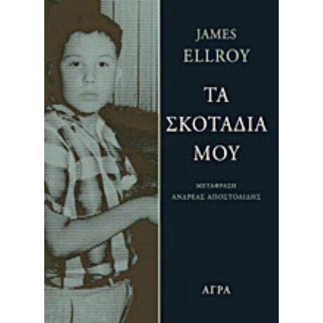Τα Σκοτάδια Μου - James Ellroy