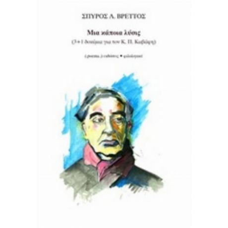 Μια Κάποια Λύσις - Σπύρος Λ. Βρεττός