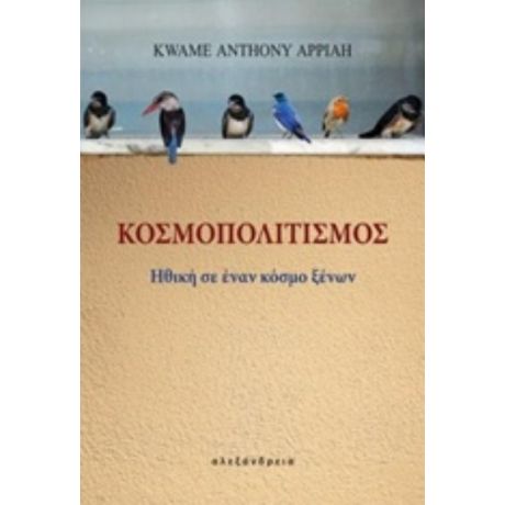 Κοσμοπολιτισμός - Kwame Anthony Appiah