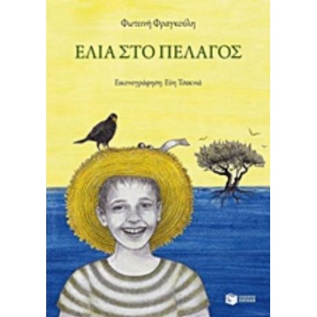 Ελιά Στο Πέλαγος - Φωτεινή Φραγκούλη