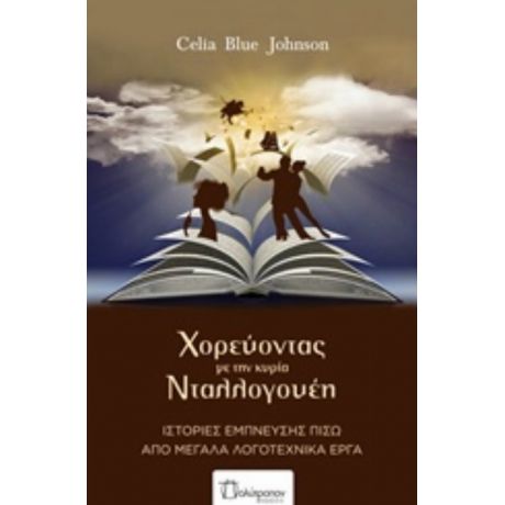 Χορεύοντας Με Την Κυρία Νταλλογουέη - Celia Blue Johnson