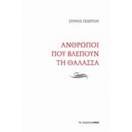 Άνθρωποι Που Βλέπουν Τη Θάλασσα - Σπύρος Γεωργίου