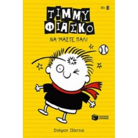 Τίμμυ Φιάσκο: Να 'μαστε Πάλι - Στέφαν Πάστις