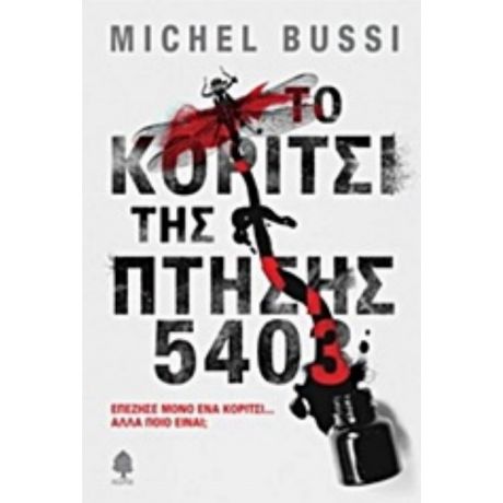 Το Κορίτσι Της Πτήσης 5403 - Michel Bussi