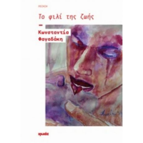 Το Φιλί Της Ζωής - Κωνσταντία Φαγαδάκη