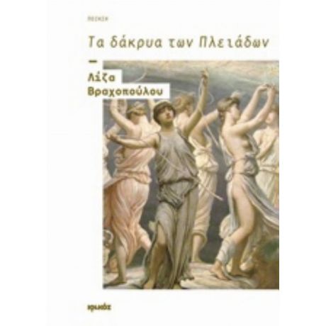 Τα Δάκρυα Των Πλειάδων - Λίζα Βραχοπούλου