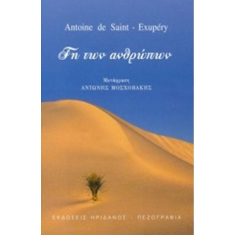 Γη Των Ανθρώπων - Antoine de Saint - Exupéry