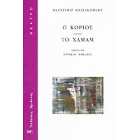 Ο Κοριός. Το Χαμάμ - Βλαντιμίρ Μαγιακόφσκυ