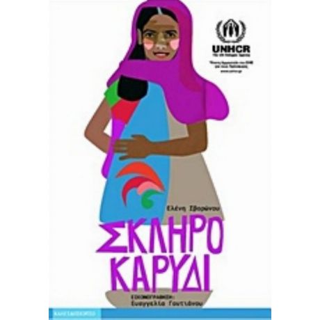 Σκληρό Καρύδι - Ελένη Σβορώνου