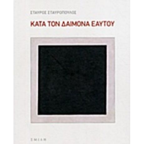 Κατά Τον Δαίμονα Εαυτού - Σταύρος Σταυρόπουλος