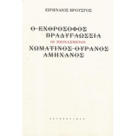 Οι Πεινασμένοι - Ειρηναίος Βρούσγος