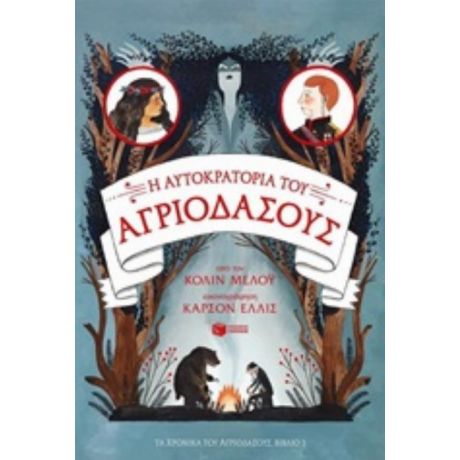 Τα Χρονικά Του Αγριόδασους: Η Αυτοκρατορία Του Αγριόδασους - Κόλιν Μελόυ