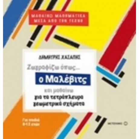 Ζωγραφίζω Όπως... Ο Μάλεβιτς Και Μαθαίνω Για Τα Τετράπλευρα Γεωμετρικά Σχήματα - Δημήτρης Χασάπης