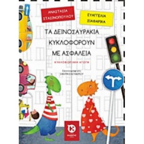 Τα Δεινοσαυράκια Κυκλοφορούν Με Ασφάλεια - Αναστασία Στασινοπούλου