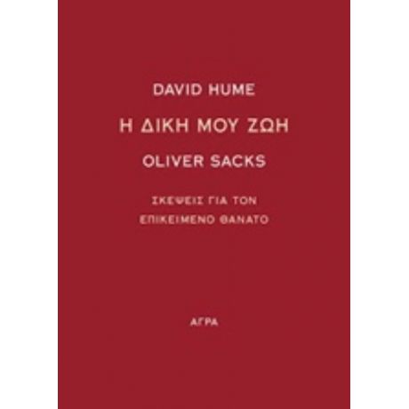 Η Δική Μου Ζωή - David Hume