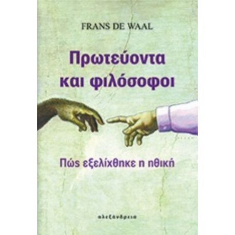 Πρωτεύοντα Και Φιλόσοφοι - Frans De Waal