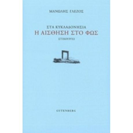 Στα Κυκλαδονήσια Η Αίσθηση Στο Φως - Μανώλης Γλέζος