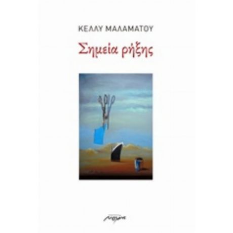 Σημεία Ρήξης - Κέλλυ Μαλαμάτου