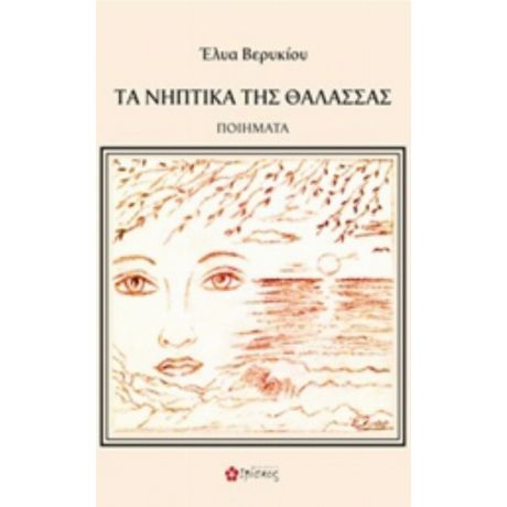 Τα Νηπτικά Της Θάλασσας - Έλυα Βερυκίου