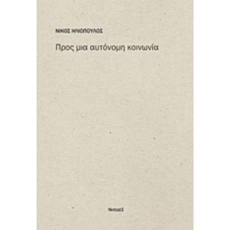 Προς Μια Αυτόνομη Κοινωνία - Νίκος Ηλιόπουλος