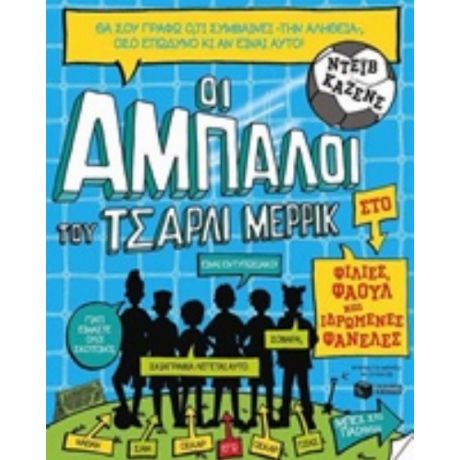Οι Άμπαλοι Του Τσάρλι Μέρρικ: Φιλίες, Φάουλ Και Ιδρωμένες Φανέλες - Ντέιβ Κάζενς