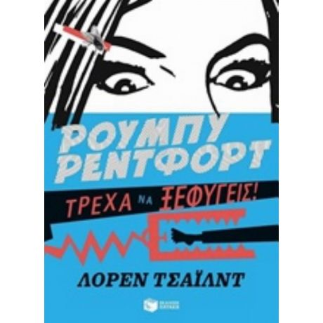 Ρούμπυ Ρέντφορτ, Τρέχα Να Ξεφύγεις - Λόρεν Τσάιλντ