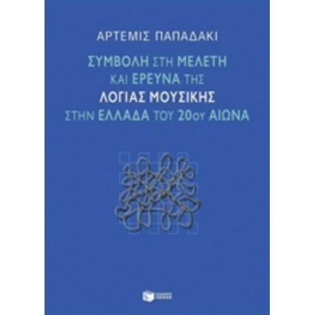 Συμβολή Στη Μελέτη Και Έρευνα Της Λόγιας Μουσικής Στην Ελλάδα Του 20ού Αιώνα - Άρτεμις Παπαδάκι