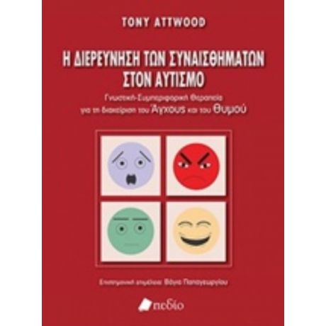 Η Διερεύνηση Των Συναισθημάτων Στον Αυτισμό - Tony Attwood