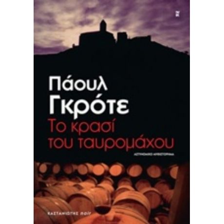 Το Κρασί Του Ταυρομάχου - Πάουλ Γκρότε