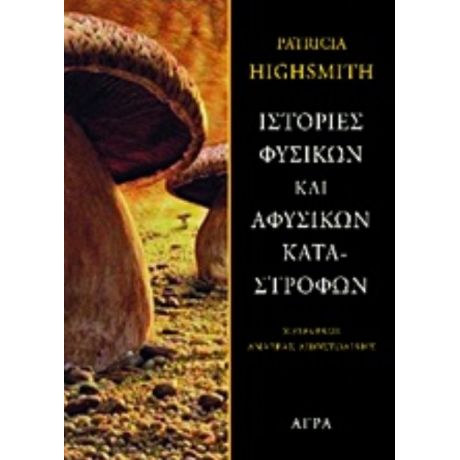 Ιστορίες Φυσικών Και Αφύσικων Καταστροφών - Patricia Highsmith