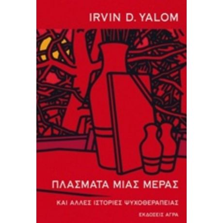 Πλάσματα Μιας Μέρας - Irvin D. Yalom
