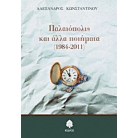 Παλαιόπολις Και Άλλα Ποιήματα (1984-2011) - Αλέξανδρος Κωνσταντίνου