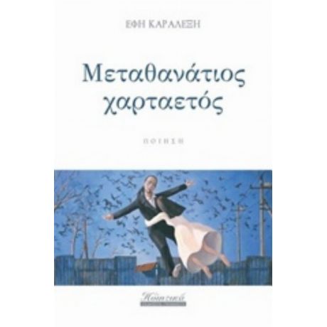 Μεταθανάτιος Χαρταετός - Έφη Καραλέξη