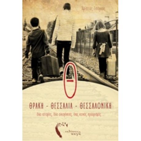 Θ... Θράκη, Θεσσαλία, Θεσσαλονίκη - Χρίστος Τσόγκας
