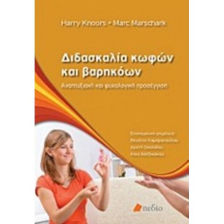 Διδασκαλία Κωφών Και Βαρηκόων - Harry Knoors